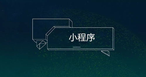 小程序開(kāi)發(fā)對(duì)傳統(tǒng)企業(yè)的八大優(yōu)勢(shì)